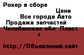 Рокер в сборе cummins M11 3821162/3161475/3895486 › Цена ­ 2 500 - Все города Авто » Продажа запчастей   . Челябинская обл.,Пласт г.